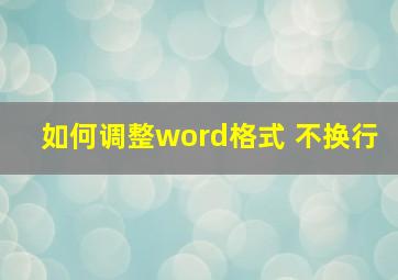 如何调整word格式 不换行